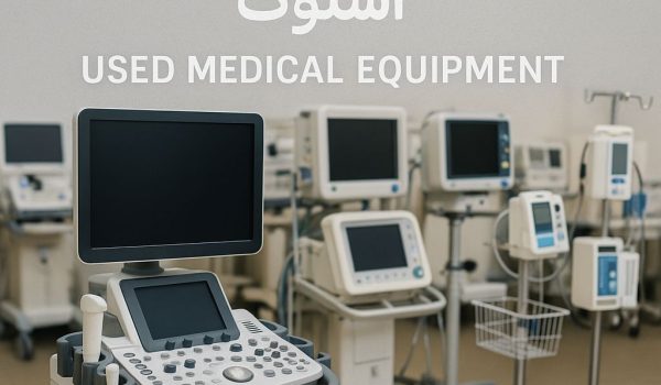 فروش تجهیزات پزشکی استوک