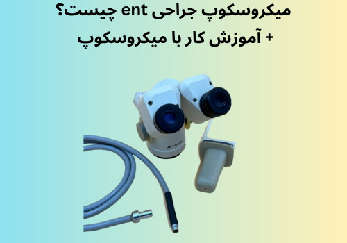 میکروسکوپ جراحی ENT چیست؟ آموزش کامل کار با میکروسکوپ + خرید مطمئن از آریا تکنیک ایرانیان