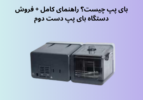 بای پپ چیست؟ راهنمای کامل + فروش دستگاه بای پپ دست دوم