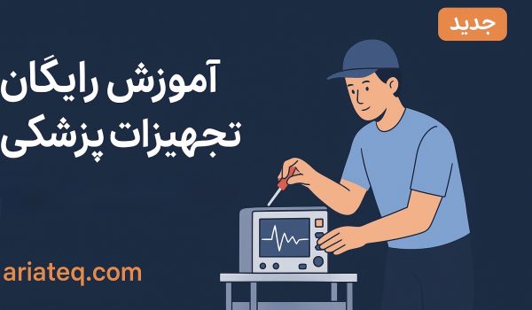 آموزش رایگان تعمیر تجهیزات پزشکی | بررسی درآمد تعمیر تجهیزات پزشکی