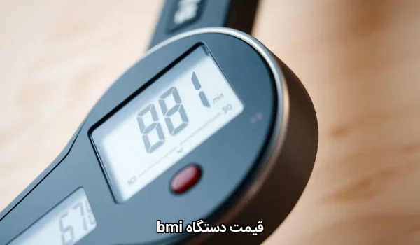 قیمت دستگاه bmi دستگاه bmi دستگاه بی ام ای خرید دستگاه bmi فروش دستگاه bmi