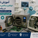 آموزش تعمیر اتوکلاو و ساکشن دندانپزشکی در رشت + کالیبراسیون تجهیزات پزشکی در رشت + تعمیر ساکشن دندانپزشکی در رشت