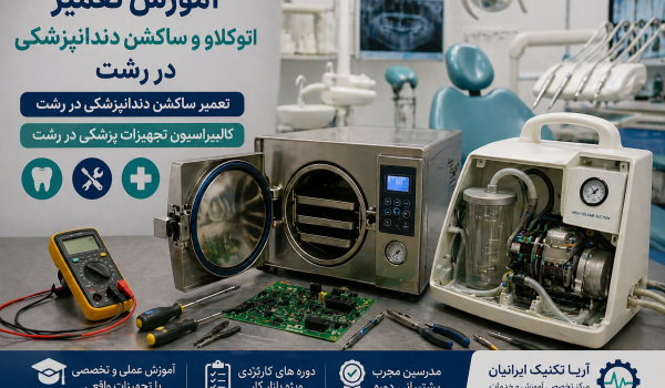 آموزش تعمیر اتوکلاو و ساکشن دندانپزشکی در رشت + کالیبراسیون تجهیزات پزشکی در رشت + تعمیر ساکشن دندانپزشکی در رشت