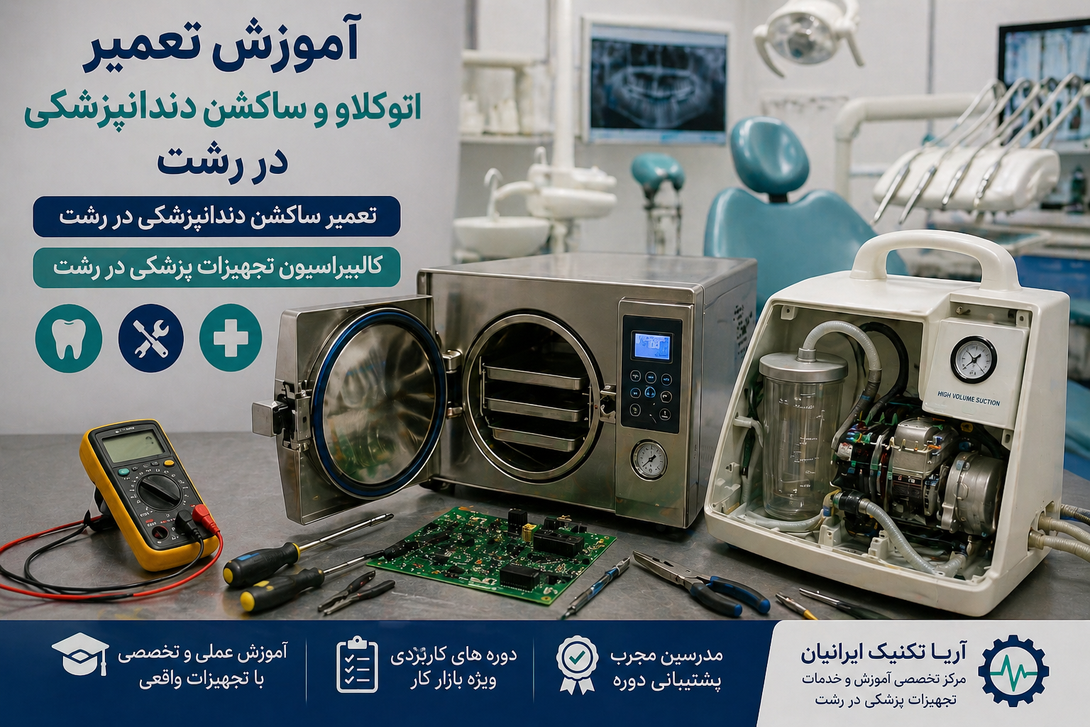 آموزش تعمیر اتوکلاو و ساکشن دندانپزشکی در رشت + کالیبراسیون تجهیزات پزشکی در رشت + تعمیر ساکشن دندانپزشکی در رشت
