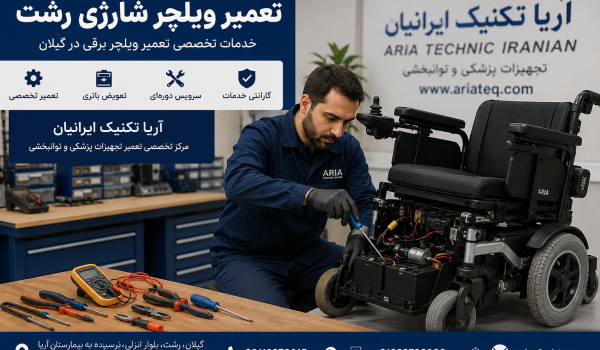 تعمیر ویلچر شارژی رشت